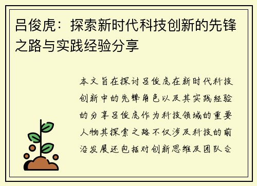 吕俊虎：探索新时代科技创新的先锋之路与实践经验分享