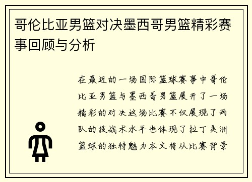 哥伦比亚男篮对决墨西哥男篮精彩赛事回顾与分析
