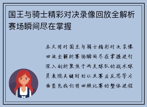 国王与骑士精彩对决录像回放全解析赛场瞬间尽在掌握