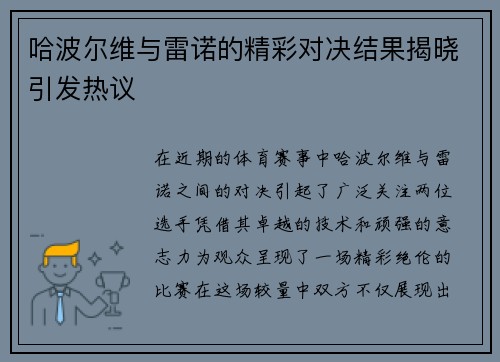 哈波尔维与雷诺的精彩对决结果揭晓引发热议