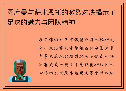 图库曼与萨米恩托的激烈对决揭示了足球的魅力与团队精神