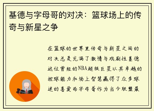 基德与字母哥的对决：篮球场上的传奇与新星之争