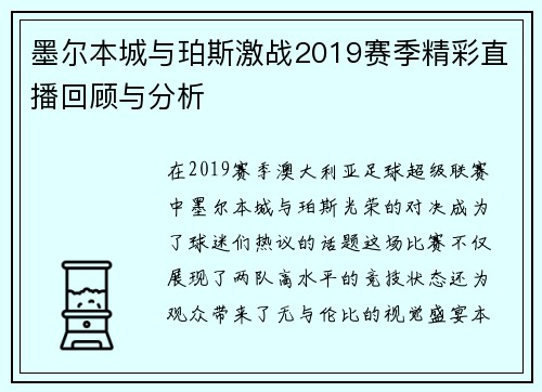 墨尔本城与珀斯激战2019赛季精彩直播回顾与分析