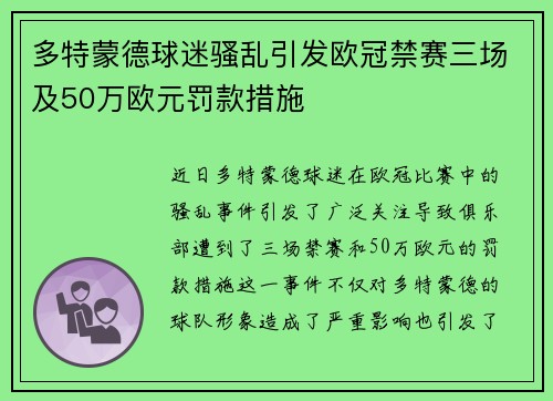 多特蒙德球迷骚乱引发欧冠禁赛三场及50万欧元罚款措施