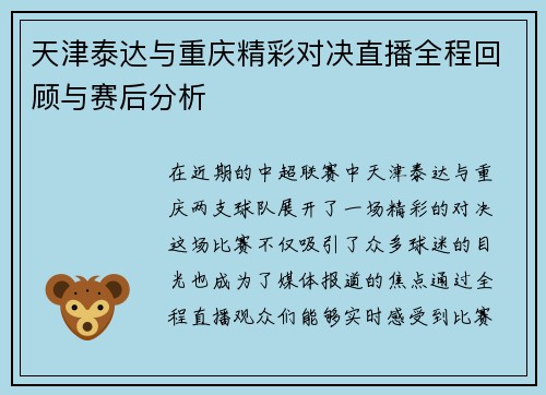 天津泰达与重庆精彩对决直播全程回顾与赛后分析