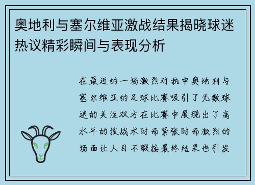 奥地利与塞尔维亚激战结果揭晓球迷热议精彩瞬间与表现分析