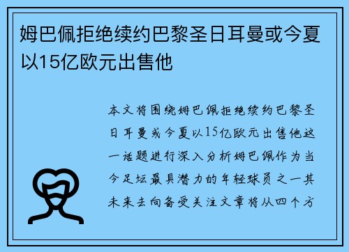 姆巴佩拒绝续约巴黎圣日耳曼或今夏以15亿欧元出售他