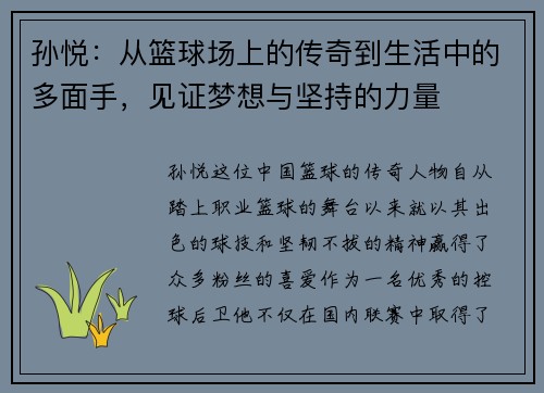 孙悦：从篮球场上的传奇到生活中的多面手，见证梦想与坚持的力量