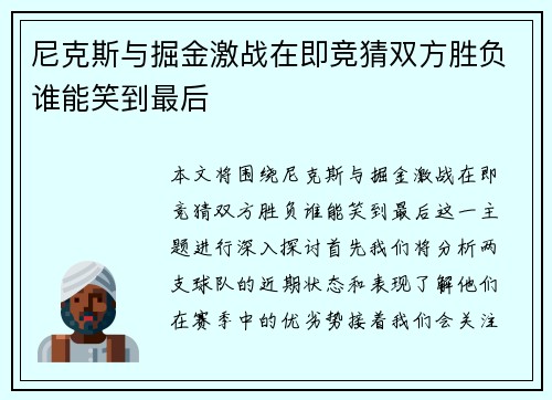 尼克斯与掘金激战在即竞猜双方胜负谁能笑到最后