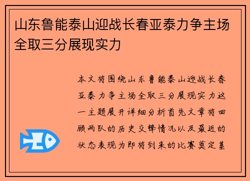 山东鲁能泰山迎战长春亚泰力争主场全取三分展现实力