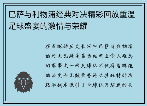 巴萨与利物浦经典对决精彩回放重温足球盛宴的激情与荣耀