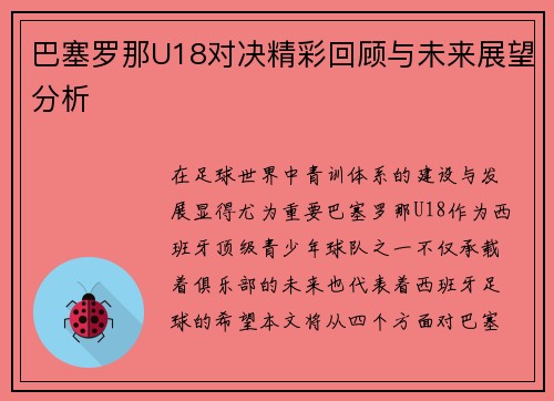 巴塞罗那U18对决精彩回顾与未来展望分析