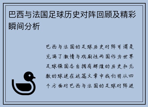 巴西与法国足球历史对阵回顾及精彩瞬间分析
