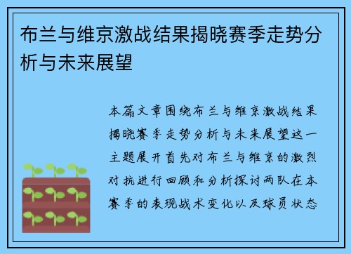 布兰与维京激战结果揭晓赛季走势分析与未来展望