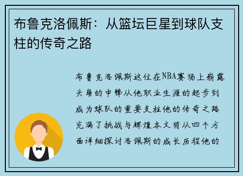 布鲁克洛佩斯：从篮坛巨星到球队支柱的传奇之路