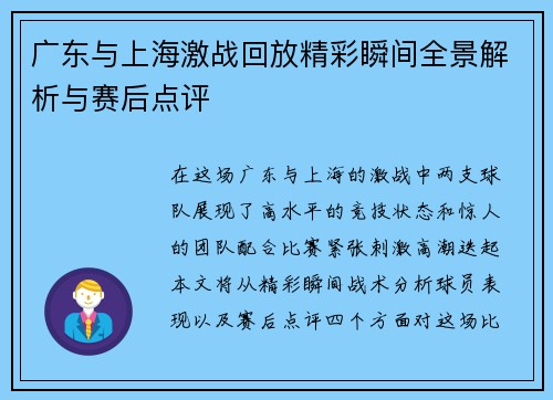 广东与上海激战回放精彩瞬间全景解析与赛后点评
