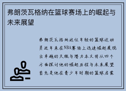 弗朗茨瓦格纳在篮球赛场上的崛起与未来展望