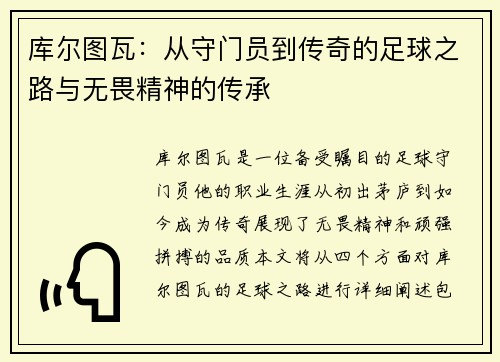 库尔图瓦：从守门员到传奇的足球之路与无畏精神的传承