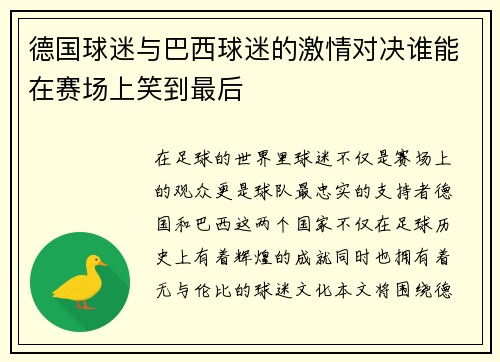 德国球迷与巴西球迷的激情对决谁能在赛场上笑到最后
