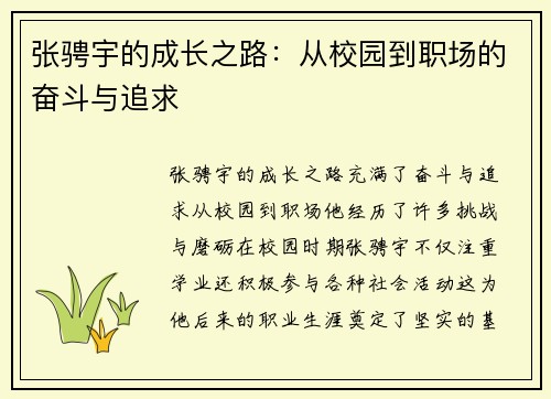张骋宇的成长之路：从校园到职场的奋斗与追求