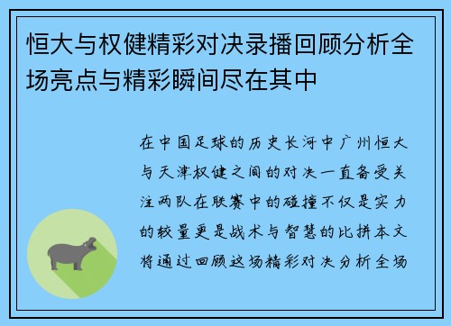 恒大与权健精彩对决录播回顾分析全场亮点与精彩瞬间尽在其中
