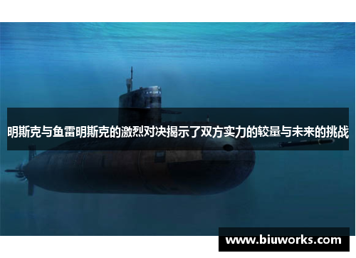 明斯克与鱼雷明斯克的激烈对决揭示了双方实力的较量与未来的挑战