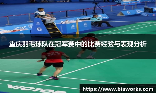 重庆羽毛球队在冠军赛中的比赛经验与表现分析