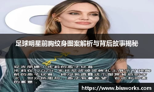 足球明星前胸纹身图案解析与背后故事揭秘