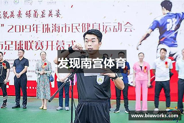 发现南宫体育